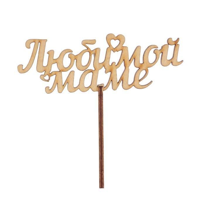 Топпер «Любимой маме»